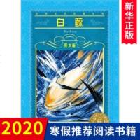 白鲸青少版 世界文学名著宝库 海豚文学馆 长江少年儿童出版社 不带拼音适合9-10-12岁小学生课外阅读书籍