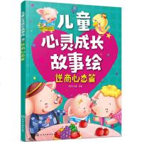 儿童心灵成长故事绘 逆商心态篇 幼儿园宝宝心灵成长绘本睡前故事幼儿绘本儿童0-4-5-6-7-10岁情商书籍教材读物