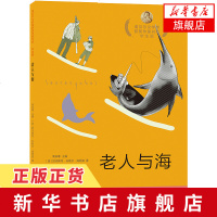 老人与海 诺贝尔文学奖获奖作家书系学生版7-12岁中小学生儿童文学课外阅读读物青少年高质量手绘插画图书 [新华书店旗
