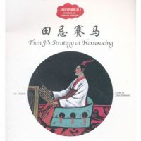 [正版书籍] 田忌赛马/中国智谋故事 幼学启蒙丛书 赵镇琬 新世界出版社
