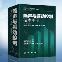 【专享 吕玉恒】  特惠 噪声与振动控制技术手册 噪声振动控制工程设计环境保护职业安全卫生研发设计监测评价书