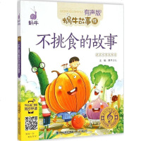 不挑食的故事 蜗牛故事绘有声版 手机扫描同步伴读 小学生一二三年级6-7-8岁儿童课外阅读书学校读物