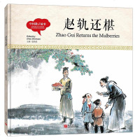 赵轨还椹(中英双语对照精美彩绘) 幼学启蒙丛书中国教子故事 赵镇琬主编 司若文,张联珠图,余霞芳译 新世界出版社