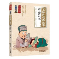 芝麻讲成语故事(精益进取卷) 芝麻国学启蒙与性格培养系列 7-12岁儿童国学读本学习书籍小学生历史故事成语故事成语学