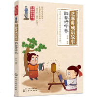 芝麻讲成语故事(勤奋好学卷) 芝麻国学启蒙与性格培养系列 中小学生成语故事 成语学习书籍 历史故事7~12岁儿童国学