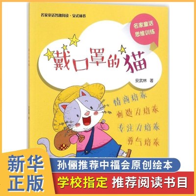 戴口罩的猫 名家童话智趣阅读 安武林 著 童话故事思维训练 亲子阅读 情商创造力专注力培养 中国中福会出版社