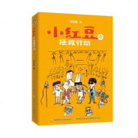 小红豆与拯救行动