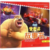 熊出没.变形记故事书(4)(团结.勇敢)