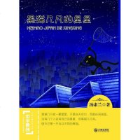 黑猫几凡的星星 汤素兰【新华书店正版书籍】