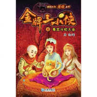 毒宫斗蛇大会-*三小侠(6) 周锐[新华书店正版书籍]