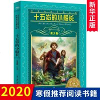 十五岁的小船长书正版青少年版 儒勒凡尔纳 世界文学名著宝库四五六年级小学生课外阅读书籍15岁少儿长江少年