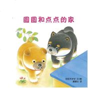 圆圆和点点的家 佐佐木洋子[新华书店正版书籍]