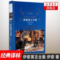 [新华书店 ]伊索寓言全集 译林出版社 经典译林 外国现当代经典文学 学生课外阅读名著 世界经典文学名著