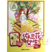 FH依兰花女生(新版)-阳光姐姐嘉年华 伍美珍 正版书籍