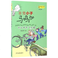 长出两条飞毛腿-非常小子马鸣加(拼音版)