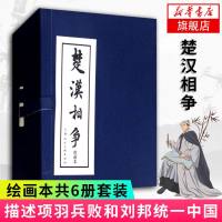 [新华书店 ]楚汉相争 6册套装 绘画本连环画小人书 描述项羽兵败和刘邦统一中国 中国古典文学小说 历史小