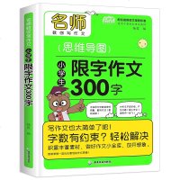 思维导图小学生限字作文300字小学生作文选3-4-6年级三百字限字作文起步书入三年级作文素材小学版教学辅导名师
