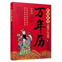 正版 新编实用万年历(1901-2100年) 珍藏版 传统节日民俗风水文化 农历公历对照表 中华万年历全书 万年历书