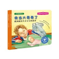 [美国育儿媒体奖]儿童情绪管理与性格培养绘本 我当大哥哥了 我和新出生小宝宝的故事 给小男孩的成长书 3-4-6岁绘