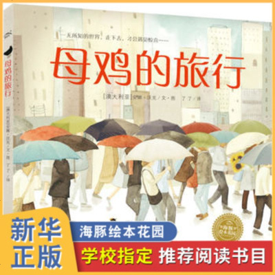 海豚绘本花园 母鸡的旅行 平装 0-1-2-3-4-5-6岁少幼儿童早教启蒙认知绘本 亲子阅读宝宝睡前故事书绘本图画