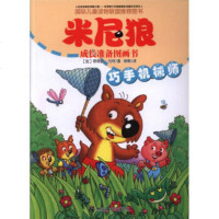 巧手机械师-米尼狼成长准备图画书