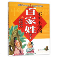 不可不读的百家姓故事 金梅【新华书店正版书籍】