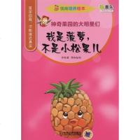 情商培养绘本:神奇果园的大明星们我是菠萝,不是小松果儿 伊芙 著;特务兔 绘 著作 绘画/漫画/连环画/卡通故事少儿