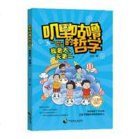 我老大,天老二/叽里咕噜的哲学2 玉兰 著作 少儿 卡通漫画 新华书店正版图书籍 中国致公出版社