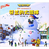 超级飞侠芬兰的大雪球 儿童图画书彩图故事启蒙益智 系列卡通动漫书籍 小学生课外阅读[新华书店正版书籍]
