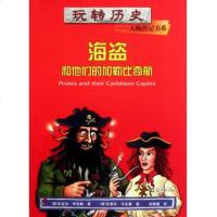 海盗和他们的加勒比奇航 玩转历史大腕传记书系适合8-9-10-12-15岁的三四五六年级中小学生课外书阅读青少年儿童