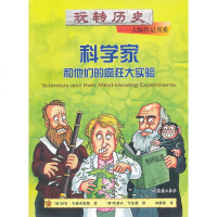 科学家和他们的疯狂大实验 中外历史名人传记青少版漫画插图儿童文学小学生三四五六年级课外阅读书籍