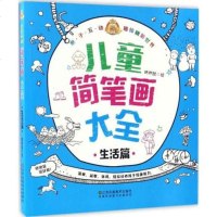 儿童简笔画大全(生活篇) 简笔画大全 教材书幼师 幼儿园学画画启蒙入培训宝宝图画书籍涂色书0-3-6-7-9岁初学