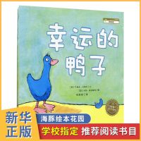 海豚绘本花园 幸运的鸭子(平装经典绘本)0-3-6岁少幼儿童宝宝早教启蒙认知绘本图画书故事书 非注音版小学生亲子读
