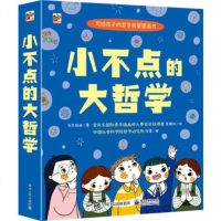 小不点的大哲学 全套6册 3-6岁儿童绘本儿童绘本童书故事儿童读物教辅启蒙认知儿童哲学知识儿童哲学启蒙图画书 故事少