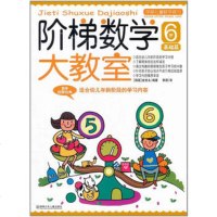 阶梯数学大教室(5-6岁)(中)幼儿园大班数学启蒙认知书籍 儿童数学教辅 儿童学前期早教材料 培养学习兴趣 学前班童