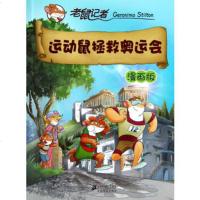 运动鼠拯救奥运会 (意)斯蒂顿 著作 邓婷 译者 少儿艺术(新)少儿 新华书店正版图书籍 二十一世纪出版社