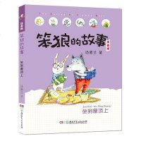 坐到屋顶上 笨狼的故事 注音版 汤素兰6-7-10周岁一二年级小学生课外读物课外阅读书籍 儿童故事读物图画书 笨狼系