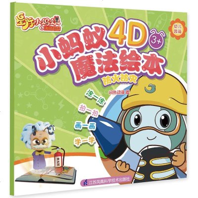 小蚂蚁4D魔法绘本(幼儿园篇防火防灾)