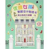 贴出我的大城堡-优雅女孩家居设计贴纸书 (英)布鲁克赫斯特[新华书店正版书籍]