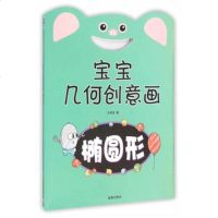 椭圆形-宝宝几何创意画 王维浩[新华书店正版书籍]