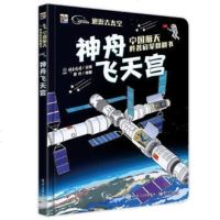 神舟飞天宫-中国航天科普启蒙翻翻书
