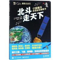 北斗走天下-中国航天科普启蒙翻翻书