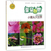 小镜头大世界-亲亲自然 台湾出版金鼎奖获奖作品3-6岁儿童科普启蒙认知书 王元容 著作 亲近自然 享受快乐 获得智慧