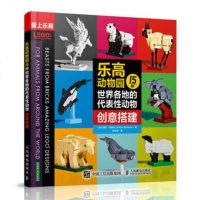 乐高动物园 15种世界各地的代表性动物创意搭建 乐高搭建指南 乐高书