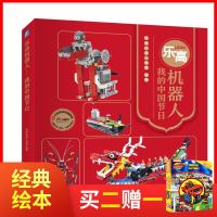 乐高机器人 我的中国节日 乐高机器人零部件设计搭建节日主题DIY创意机器人结构设计制作乐高搭建指南书
