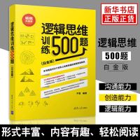 (零售)逻辑思维训练500题(白金版)计算力训练数学思维 观察力训练图形思维思维科学逻辑能力训练 书[新华书店旗舰