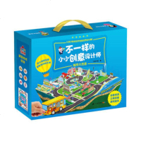 正版城市大改造 不一样的小小创意设计师 游戏绘本+拼插游戏+益智桌游,来一场脑力大挑战,体会创造的乐趣!激发孩子的思