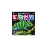 动物世界-Q书架.阿拉丁Book.聪明宝贝看世界 阿拉丁Book教育研发组[新华书店正版书籍]