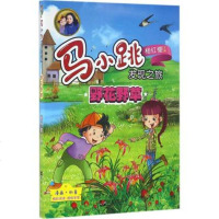[新华书店 ]野花野草-马小跳发现之旅 杨红樱 各种与野花野草相关的知识 少儿科普儿童读物小学生课外书 正版