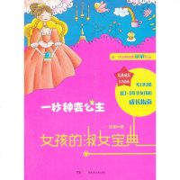 一秒钟变公主-女孩的淑女宝典 刷刷[新华书店正版书籍]